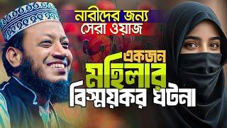 একজন নেককার মহিলার শিক্ষণীয় ঘটনা || মহিলাদের জন্য সেরা ওয়াজ || Mufti Amir Hamza New waz 2024