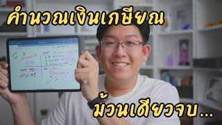 คำนวณเงินเกษียณตัวเองแบบจับมือทำม้วนเดียวจบ