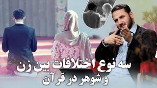 سه نوع اختلافات بین زن و شوهر در قرآن 