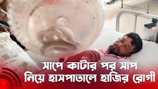 সাপে কা'টা'র পর সাপ ধরে নিয়ে হাসপাতালে হাজির রোগী || Jago News