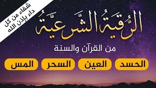 الرقية الشرعية بصوت جميل لعلاج الحسد، السحر، العين | عبد الملك محمد