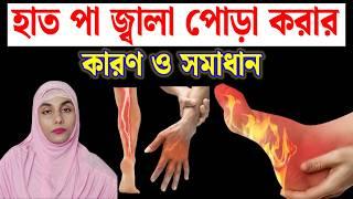 হাত পা জ্বালা পোড়া করার কারণ ও চিকিৎসা | burning feeling in feet and hands bangla |