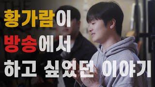 황가람이 방송에서 하고 싶었던 이야기