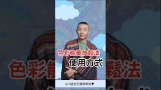 色彩能量放鬆法使用方式｜曼陀羅禪卡分享｜#禪卡課程 #禪卡教學 #曼陀羅禪卡師資班