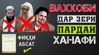 Вахобихои ба ном Ханафи!