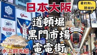 大阪美食聚集地！｜道頓堀水上船｜道頓堀Dotonbori 黑門市場KUROMON MARKET 日本橋筋商店街DENDEN TOWN｜日本大阪自由行街景Osaka, Japan Street View