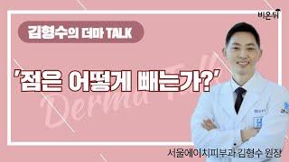 [김형수의 더마 Talk] ‘점은 어떻게 빼는가?’ (서울에이치피부과 김형수 원장)
