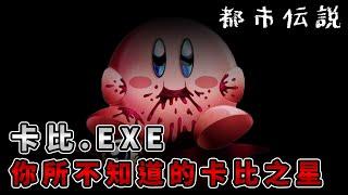 【都市傳說】童年毀滅！卡比.EXE！他吃光了所有人…【本噂屋】