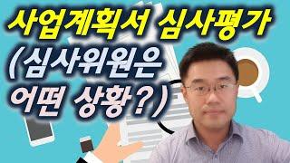 사업계획서작성 심사발표 평가팁(노하우) 공유