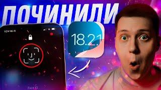 ЧИНЯТ СИСТЕМУ! Apple выпустила iOS 18.2.1 для iPhone! Что Нового?! Стоит ли ставить?!