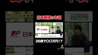 【日本郵便】26歳で月18万円…！？リアルな給料事情を暴露#shorts