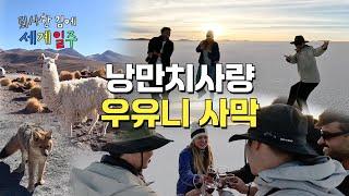 낭만 넘치는 2박3일 우유니투어 with 글로벌 인싸들