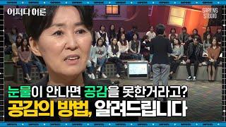 정혜신 정신과 의사 #06 | "우는 건 그저 리액션일 뿐" 공감하는 사람의 진짜 바람직한 자세 | #어쩌다어른 #사피엔스