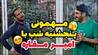 مهمونی پنجشنبه شب با امیر مقاره 