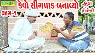 Kevo Singpak Banavyo ||કેવો સીંગપાક બનાવ્યો ||Comedy Videol|Deshi Comedy।।Comedy Video ll