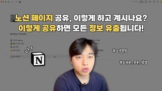 노션, 공유할 때, 이렇게 하면 개인정보 모두 유출될 수 있습니다. [노션 l 링크공유 l 방법 l 비즈니스 l 자영업 l 협업툴 l Notion l 공유]