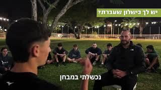 סימולציית ראיון אישי ליחידות העילית בצה״ל