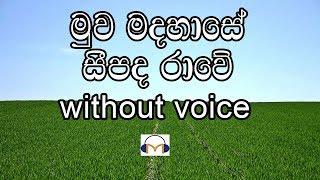 Muwa Madahase Karaoke (without voice) මුව මදහාසේ සීපද රාවේ