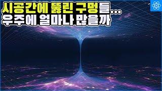 최근 생각보다 많은 우주 시공간에 구멍이 뚫렸음이 밝혀졌다