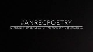 #ANRECPOETRY / АНАСТАСИЯ САВЕЛЬЕВА «Я ТАК ХОЧУ...»