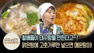 오졌지 그냥ㅋㅋㅋ 수미쌤과 할배학생들의 '대구탕' 끓이기 | [수미네반찬 : 이웃집레시피] Fish Stew Recipe