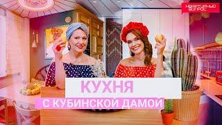 Квартирный вопрос 21.09.2024, "Кухня с кубинской дамой"