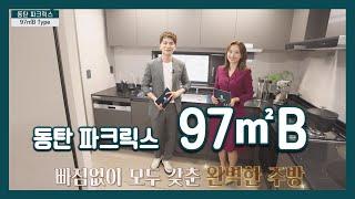 동탄 파크릭스 97B타입 모델하우스(견본주택)세대 내부 영상