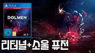 DOLMEN 돌먼 패키지 출시 정보 다크소울 리터널의 퓨전 게임?!!