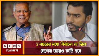 ১ বছরের মধ্যে নি'র্বা'চ'ন না দিলে দেশের আরও ক্ষ''তি হবে | Vp Nur | NewsFlash71