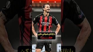 زلاتان خیلی خشن و ترسناکه
