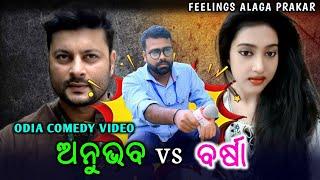 ଅନୁଭବ vs ବର୍ଷା  // ODIA COMEDY // Odia Troll // NEW ODIA COMEDY // Feelings Alaga Prakar