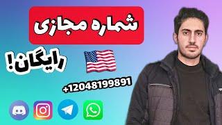 شماره مجازی رایگان با قابلیت دریافت اس ام اس وریفای!