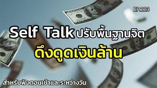 EP.223 | Self Talk ปรับพื้นฐานจิตดึงดูดเงินล้าน | ฟังตอนเช้าและระหว่างวัน | ครูทัชชี่