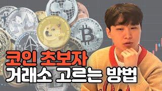 초보자를 위한 코인거래소 선택 가이드 Feat. 업비트 빗썸 비트코인