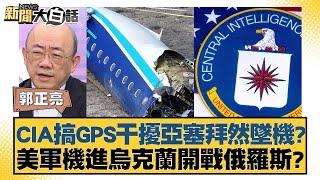 CIA搞GPS干擾亞塞拜然墜機？美軍機進烏克蘭開戰俄羅斯？【新聞大白話】20241226-12｜郭正亮 李勝峰 苑舉正