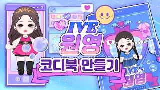 (SUb)IVE 원영 코디북 만들기/무료 도안공유/종이구관 그리는법/쉬운 만들기/페이퍼 크래프트/미니어쳐/종이인형 옷입히기