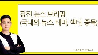 5/16일 장전 뉴스 브리핑(국내외 뉴스, 테마, 섹터, 종목)