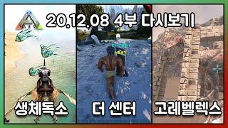 2020.12.08 / 아크서바이벌 이볼브드 생존 싱글 4부 - 코스님 다시보기
