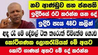 ඉදිරි පැය 48ට කලින් කෝටිගණක ලොතරැයියක් මේ අයට| මේ ලග්න හිමියන් 4 දෙනා සුපිරි කෝටිපතියෝ වෙනවාමයි