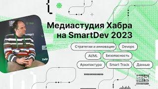 SmartDev 2023: Иван Оселедец о перспективах больших языковых моделей