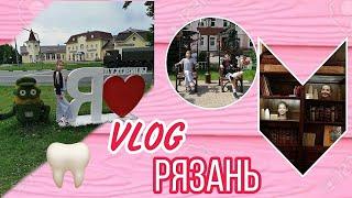 VLOG. Ортодонт. Рязань.