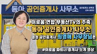 이로움 연합 부동산TV의 주축 동아 공인중개사 사무소 / 열정 공인중개사 최영애 사무장님 편 #이로움파트너중개사소개영상