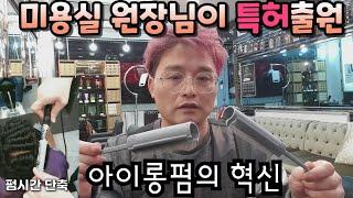 #동네원장님    #미용사 가 만들어 #특허받은 #하본아이론빗 이 빠른건조와 수소결합을 도와 #아이롱펌 시술이 훨씬 편리합니다