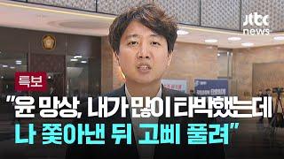 [인터뷰] 이준석 "윤 망상, 내가 많이 타박했는데…나 쫓아낸 뒤 고삐 풀려" / JTBC 뉴스특보