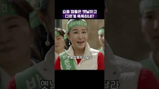 요즘 첩들은 옛날하고 다르게 똑똑하네? #품위있는그녀 #shorts #드라마