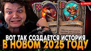 ВОТ ТАК СОЗДАЕТСЯ ИСТОРИЯ в НОВОМ ГОДУ! SilverName Сильвернейм Hearthstone