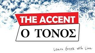 Learn Greek: Grammar | Ο Τόνος - The Accent | Rules & Examples