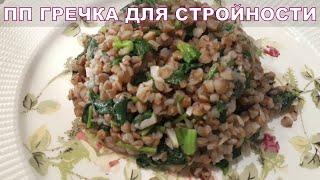 ПП Гречка со Шпинатом для похудения
