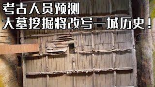 大墓挖掘改写一城历史：25个墓室井然有序 上好金丝楠木构筑 墓主地位仅次于国君！《探索·发现》樟树国字山大墓发掘记（2）丨 中华国宝