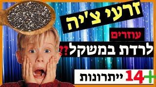 זרעי צ'יה (להרזיה) ייתרונות בריאותיים: מה הם 14 היתרונות הבריאותיים של זרעי הציה?